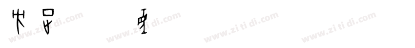 方正字迹 童体硬笔字体 Regular字体转换